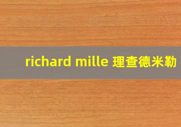 richard mille 理查德米勒